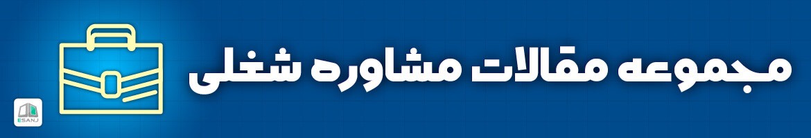  مقالات مشاوره شغلی